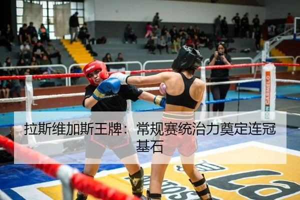 拉斯维加斯王牌：常规赛统治力奠定连冠基石